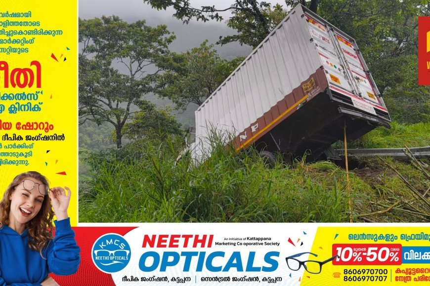 അടിമാലി പണിക്കന്‍കുടി നെടുംകണ്ടം റോഡില്‍ വാഹനാപകടം; മുനിയറയ്ക്കും തിങ്കള്‍ക്കാടിനുമിടയില്‍ നിയന്ത്രണം നഷ്ടപ്പെട്ട ലോറി റോഡില്‍ നിന്ന് തെന്നിമാറി;  അപകടത്തില്‍ ആര്‍ക്കും പരിക്കുകള്‍ ഇല്ല