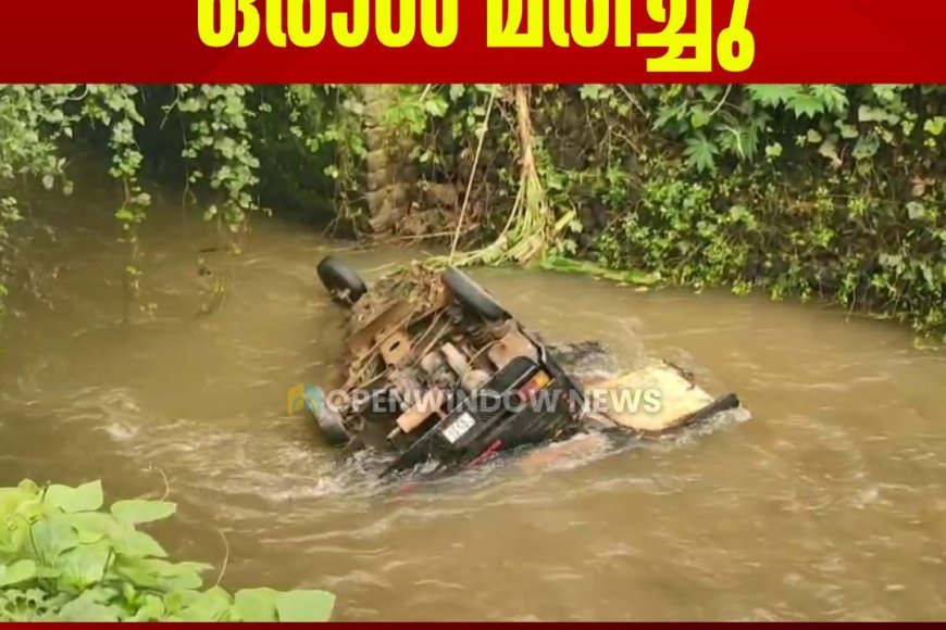 ഇടുക്കി ഉപ്പുതോട്ടില്‍ ഓട്ടോറിക്ഷ തോട്ടിലേക്ക് മറിഞ്ഞ് ഒരാള്‍ മരിച്ചു; മരിച്ചത് ഓട്ടോ ഡ്രൈവര്‍ ഉപ്പുതോട് സ്വദേശി വാളനാംകുഴിയില്‍ ബെന്നി
