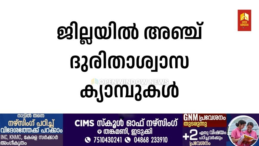 ജില്ലയില്‍ അഞ്ച് ദുരിതാശ്വാസ ക്യാമ്പുകള്‍