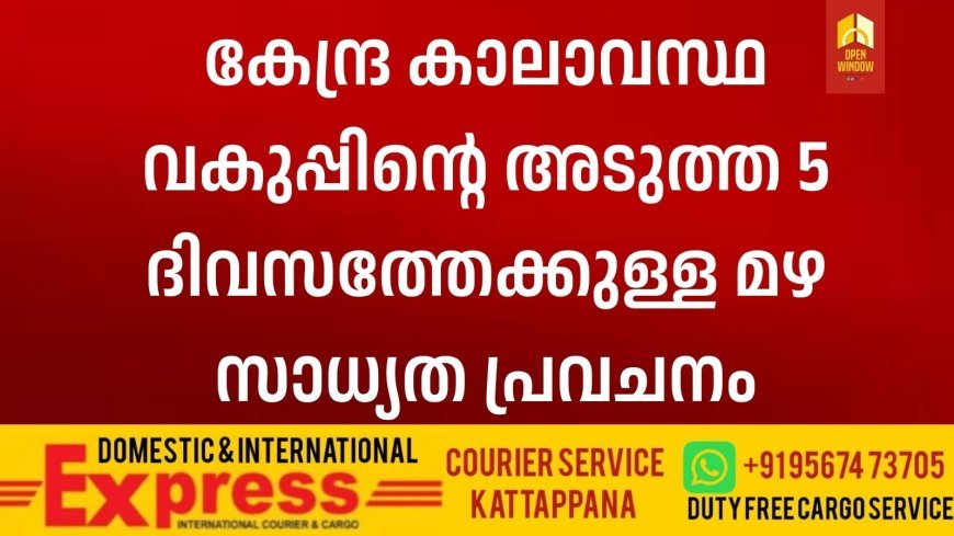 കേന്ദ്ര കാലാവസ്ഥ വകുപ്പിന്റെ അടുത്ത 5 ദിവസത്തേക്കുള്ള മഴ സാധ്യത പ്രവചനം