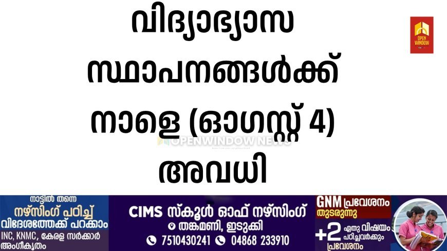 വിദ്യാഭ്യാസ സ്ഥാപനങ്ങൾക്ക് നാളെ (ഓഗസ്റ്റ് 4) അവധി