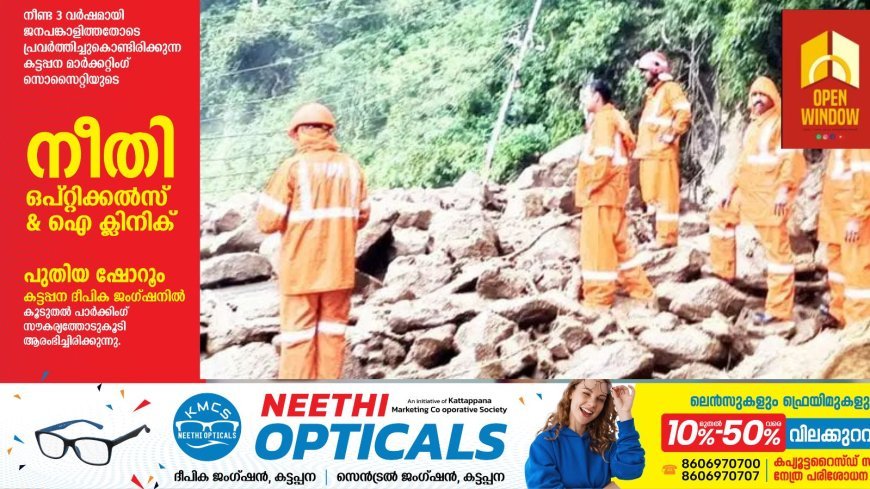 ഉരുള്‍പൊട്ടലും മണ്ണിടിച്ചിലും വിശ്രമമില്ലാതെ പീരുമേട്ടിലെ അഗ്നിരക്ഷാ സേന. കുന്നുകളും കൊക്കകളും ഏറെയുള്ള പീരുമേട്‌ പ്രദേശത്ത്‌ പ്രകൃതി ദുരന്തങ്ങളിൽ സദാസമയം കര്‍മനിരതരായി അഗ്നിരക്ഷാ സേനാ അംഗങ്ങള്‍.