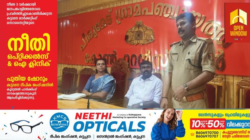 പീരുമേട് പഞ്ചായത്തിൽ ജനജാഗ്രതാ സമിതി പ്രവർത്തനം തുടങ്ങി; മദ്യത്തിനും മയക്കുമരുന്നിനുമെതിരെ ശക്തമായ പ്രതിരോധം