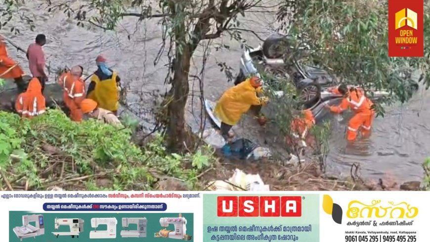 ഏലപ്പാറക്ക് സമീപം നാലാം മൈലിൽ
കാർ തോട്ടിലേക്ക് മറിഞ്ഞു ഒരാൾ മരിച്ചു.  മൂന്നു പേർക്ക് പരിക്ക്.