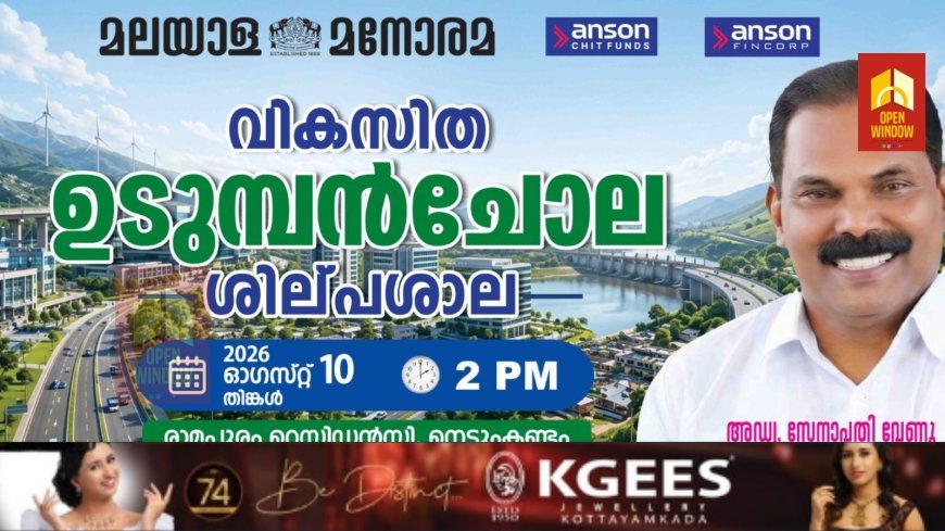 മനോരമ ഉടുമ്പൻചോല വികസന ശില്പശാല  നാളെ 2 ന് നെടുങ്കണ്ടത്ത്
