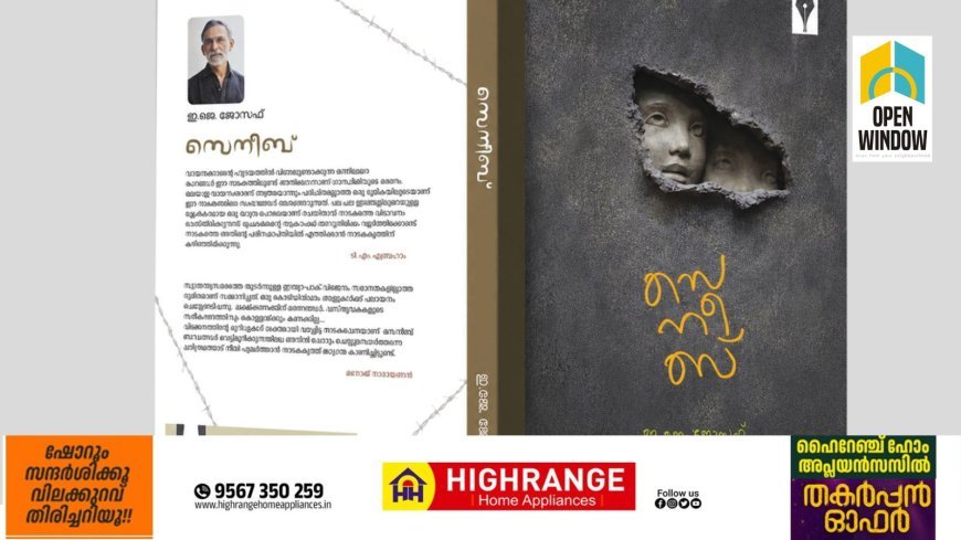 സെനീബ് പ്രകാശനവും എഴുത്തുകാർക്ക് അനുമോദനവും ശനിയാഴ്ച