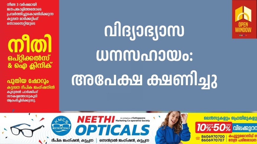 വിദ്യാഭ്യാസ ധനസഹായം: അപേക്ഷ ക്ഷണിച്ചു