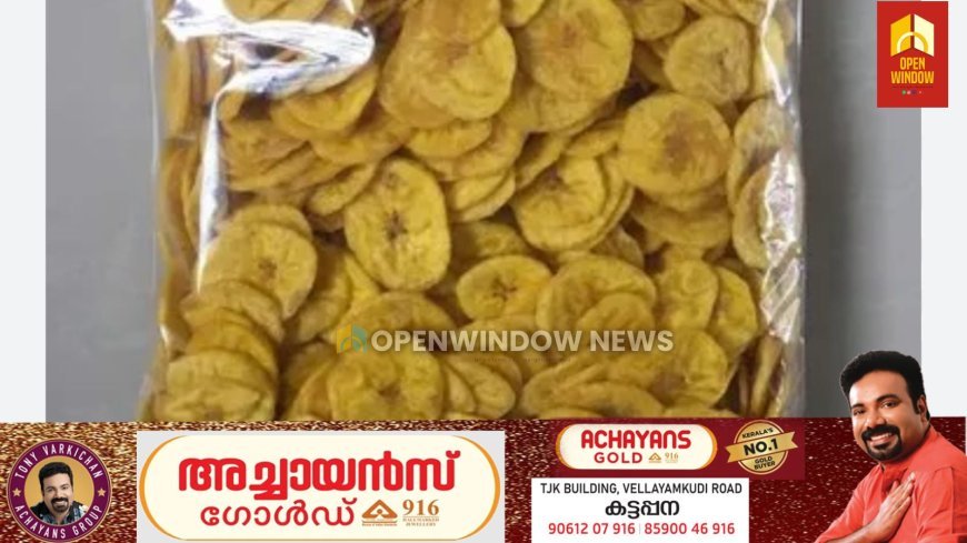 ചിപ്‌സിലും ശര്‍ക്കര വരട്ടിയിലും മായം ചേര്‍ത്താല്‍ 3 ലക്ഷം പിഴയും തടവുശിക്ഷയും