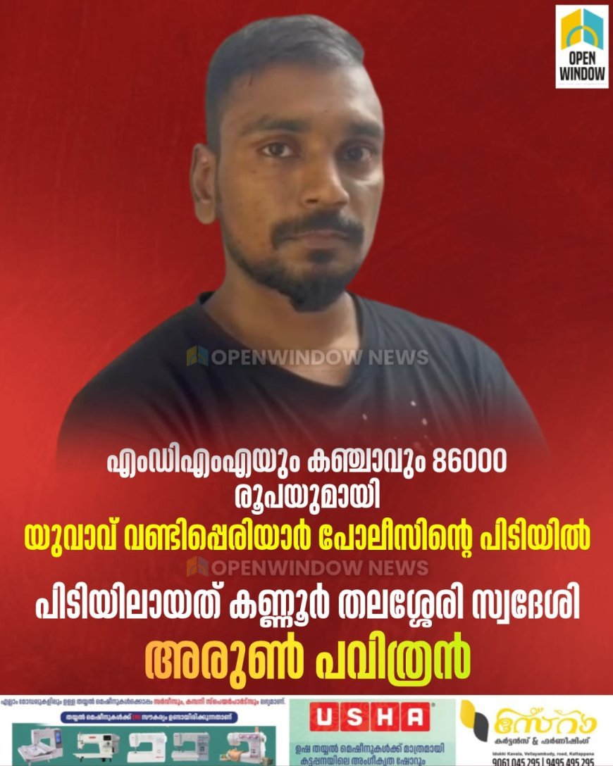 എംഡിഎംഎയും കഞ്ചാവും 86000 രൂപയുമായി യുവാവ്  വണ്ടിപ്പെരിയാര്‍ പോലീസിന്റെ പിടിയില്‍