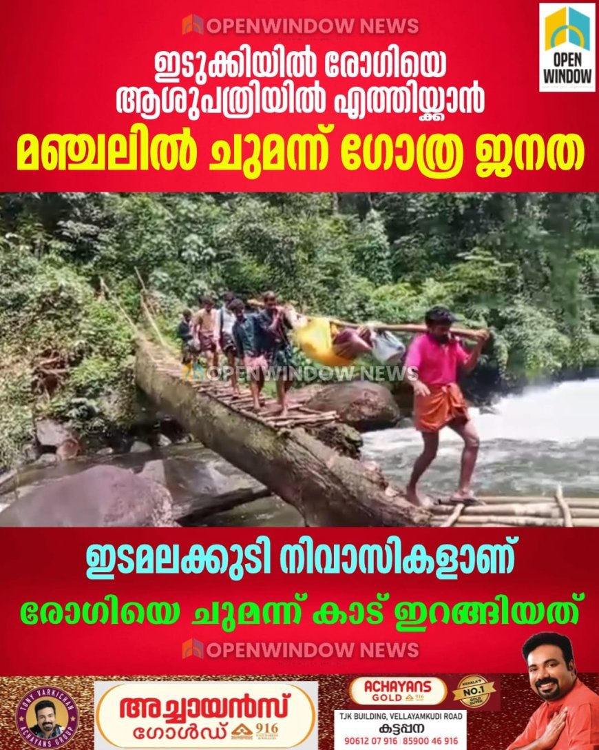 ഇടുക്കിയില്‍ രോഗിയെ ആശുപത്രിയില്‍ എത്തിയ്ക്കാന്‍ മഞ്ചലില്‍ ചുമന്ന് ഗോത്ര ജനത; ഇടമലക്കുടി നിവാസികളാണ് രോഗിയെ ചുമന്ന് കാട് ഇറങ്ങിയത്