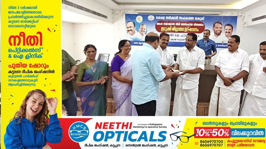 കേരള സർക്കാർ സഹകരണ വകുപ്പ് അംഗ സമാശ്വാസ നിധി ധനസഹായ വിതരണത്തിൻ്റെ ഇടുക്കി ജില്ലാ തല ഉദ്ഘാടനം കട്ടപ്പനയിൽ നടന്നു.
ഇടുക്കി എം.എൽ.എ റോയി കെ പൗലോസ് ഉദ്ഘാടനം ചെയ്തു.