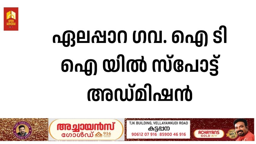 ഏലപ്പാറ ഗവ. ഐ ടി ഐ യില്‍ സ്‌പോട്ട് അഡ്മിഷന്‍