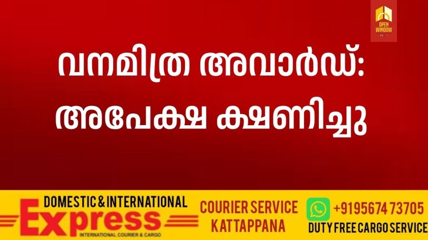 വനമിത്ര അവാര്‍ഡ്: അപേക്ഷ ക്ഷണിച്ചു