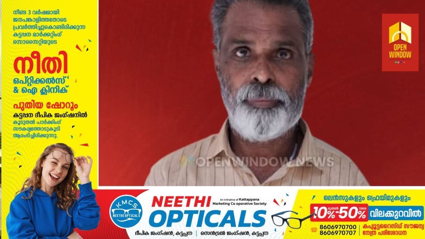 പാമ്പാടുംപാറ അമ്പിളി വധക്കേസ്;പ്രതി തങ്കച്ചന് ജീവപര്യന്തം തടവും പിഴയും ശിക്ഷ