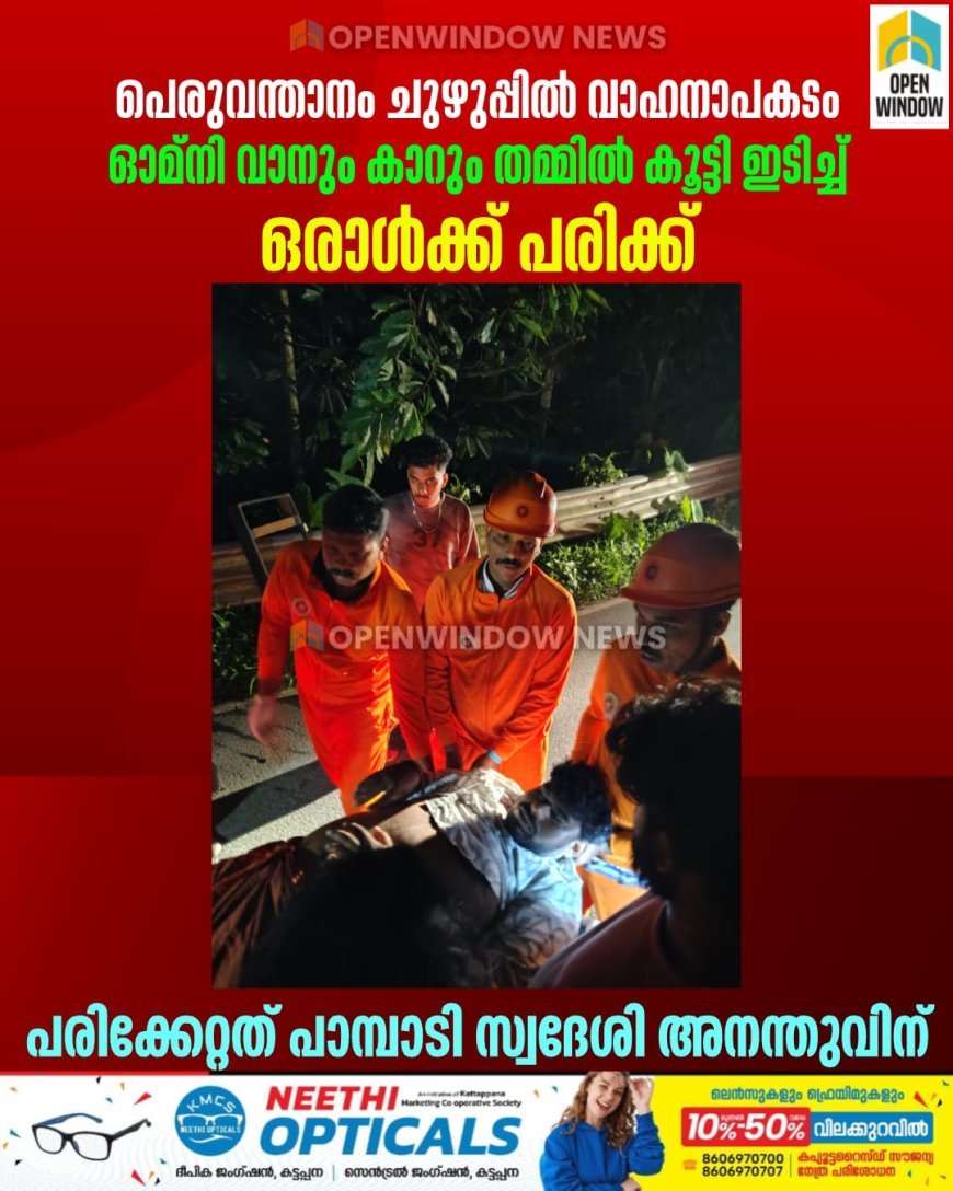 പെരുവന്താനം ചുഴുപ്പിൽ വാഹനാപകടം; ഓമ്നി വാനും കാറും തമ്മിൽ കൂട്ടി ഇടിച്ചു;ഒരാൾക്ക് പരിക്ക്