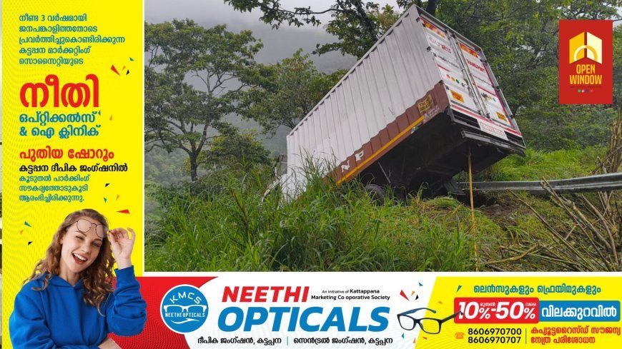 അടിമാലി പണിക്കന്‍കുടി നെടുംകണ്ടം റോഡില്‍ വാഹനാപകടം; മുനിയറയ്ക്കും തിങ്കള്‍ക്കാടിനുമിടയില്‍ നിയന്ത്രണം നഷ്ടപ്പെട്ട ലോറി റോഡില്‍ നിന്ന് തെന്നിമാറി;  അപകടത്തില്‍ ആര്‍ക്കും പരിക്കുകള്‍ ഇല്ല