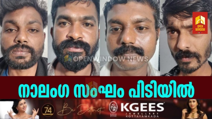 കട്ടപ്പന ബെവ്കോ ഔട്ട്‌ലെറ്റിന്റെ പരിസരം കേന്ദ്രീകരിച്ച് തട്ടിപ്പ്;നാലംഗ സംഘം പിടിയിൽ