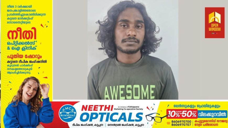 14 കാരിയെ പീഡിപ്പിച്ച 22 കാരനായ
അണക്കര സ്വദേശി പിടിയിൽ.
കുമളി അണക്കര ചിറക്കൽ ബിബി ആണ് കട്ടപ്പന പോലീസ് അറസ്റ്റ് ചെയ്തത്.