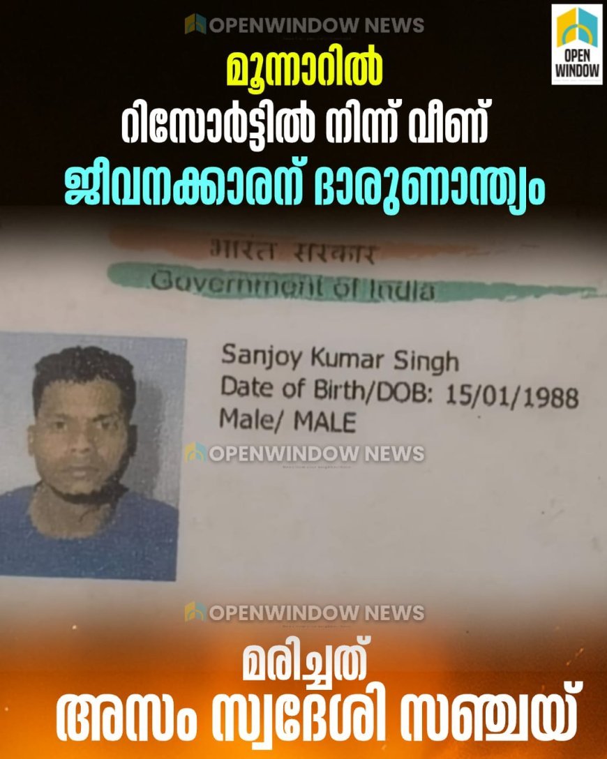 മൂന്നാറില്‍ റിസോര്‍ട്ടില്‍ നിന്ന് വീണ് ജീവനക്കാരന് ദാരുണാന്ത്യം;  മരിച്ചത് അസം സ്വദേശി സഞ്ചയ്