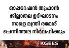 ഓപ്പറേഷന്‍ തൂഫാന്‍ ജില്ലാതല ഉദ്ഘാടനം നാളെ മന്ത്രി രമേശ് ചെന്നിത്തല നിര്‍വഹിക്കും
