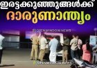 അടിമാലിയിൽ ഒരുവയസ്സ് മാത്രം പ്രായമുളള ഇരട്ടക്കുഞ്ഞുങ്ങൾക്ക് ദാരുണാന്ത്യം;തിന്നർ അകത്തുചെന്ന് കുഞ്ഞുങ്ങൾ അവശനിലയിലായെന്ന് മാതാപിതാക്കൾ.