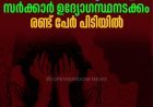 ഇടുക്കി കുട്ടിക്കാനത്ത് കൂട്ട ബലാത്സംഗം; വീഡിയോ എടുത്ത് സുഹൃത്തിനയച്ചു; സർക്കാർ ഉദ്യോഗസ്ഥനടക്കം രണ്ട് പേർ പിടിയിൽ