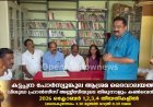 കഴിഞ്ഞ MBBS പരീക്ഷയിൽ ഫസ്റ്റ് ക്ലാസോടെ പാസായി നാടിന് അഭിമാനമായ ചക്കുപള്ളം സ്വദേശിനി Dr.ഉത്തര രാജപ്പന് നാടിന്റെ ആദരവ് .അണക്കര കാഴ്ച്ച സാംസ്കാരിക വേദി & ലൈബ്രറിയുടെ നേതൃത്വത്തിൽ ഉത്തരയെ അനുമോദിച്ചു.