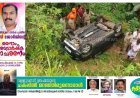 കട്ടപ്പന നിര്‍മ്മലാസിറ്റിക്ക് സമീപം കാര്‍ 20 അടി താഴ്ചയിലേക്ക് മറിഞ്ഞ് അപകടം