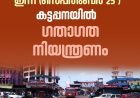 മുഖ്യമന്ത്രിയുടെ സന്ദർശനവുമായി ബന്ധപ്പെട്ട് കട്ടപ്പന ടൗണിൽ ഇന്ന് (സെപ്തംബർ-25) ഏർപ്പെടുത്തുന്ന ഗതാഗത നിയന്ത്രണം