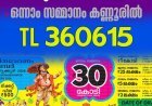 തിരുവോണം ബമ്പർ;  ഒന്നാം സമ്മാനം കണ്ണൂരിൽ, TL360615
