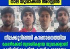 മൂന്നാര്‍ പള്ളിവാസലില്‍ കുരിശിന് മുകളില്‍ കയറി ദൃശ്യങ്ങള്‍ പകര്‍ത്തിയ സംഭവം; കോഴിക്കോട് സ്വദേശികളായ  നാല് യുവാക്കള്‍ അറസ്റ്റില്‍