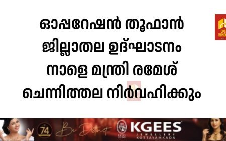 ഓപ്പറേഷന്‍ തൂഫാന്‍ ജില്ലാതല ഉദ്ഘാടനം നാളെ മന്ത്രി രമേശ് ചെന്നിത്തല നിര്‍വഹിക്കും