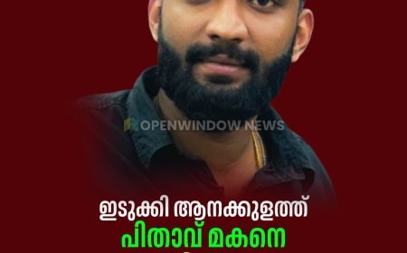 ഇടുക്കി ആനക്കുളത്ത് പിതാവ് മകനെ തലക്കടിച്ച് കൊന്നു;  കൊല്ലപ്പെട്ടത് ഉറുമ്പിക്കല്‍ ജസ്റ്റിന്‍
