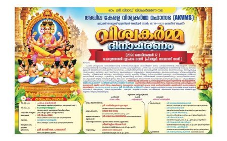 ചെറുതോണിയിൽ സെപ്റ്റംബർ 17ന് വിശ്വകർമ്മ ദിനാചരണം