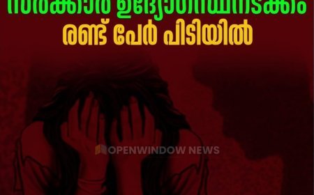 ഇടുക്കി കുട്ടിക്കാനത്ത് കൂട്ട ബലാത്സംഗം; വീഡിയോ എടുത്ത് സുഹൃത്തിനയച്ചു; സർക്കാർ ഉദ്യോഗസ്ഥനടക്കം രണ്ട് പേർ പിടിയിൽ