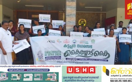 കേന്ദ്ര ജലശക്തി മന്ത്രാലയത്തിന്റെ നേതൃത്വത്തിൽ നടപ്പാക്കുന്ന സ്വച്ഛതാ ഹി സേവ 2026 ന ‘കൈയ്യോട് കൈ' ക്യാമ്പയിന് കട്ടപ്പന നഗരസഭയിൽ തുടക്കമായി. ക്യാമ്പയിന്റെ നഗരസഭാതല ലോഗോ പ്രകാശനം ആരോഗ്യ സ്‌റ്റാൻഡിംഗ് കമ്മറ്റി ചെയർമാൻ തോമസ് മൈക്കിൾ നഗരസഭാ സെക്രട്ടറി അജി കെ. തോമസിന്
നൽകി നിർവ്വഹിച്ചു.
