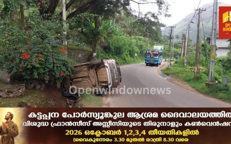കട്ടപ്പന പാറക്കടവിന് സമീപം നിയന്ത്രണം വിട്ട കാർ മൺതിട്ടയിലിടിച്ച് അപകടത്തിൽപ്പെട്ടു. കുഞ്ചിത്തണ്ണി സ്വദേശികളായ മൂന്ന് യാത്രക്കാർ പരിക്കേൽക്കാതെ രക്ഷപ്പെട്ടു.