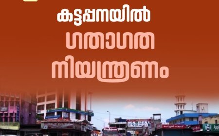 മുഖ്യമന്ത്രിയുടെ സന്ദർശനവുമായി ബന്ധപ്പെട്ട് കട്ടപ്പന ടൗണിൽ ഇന്ന് (സെപ്തംബർ-25) ഏർപ്പെടുത്തുന്ന ഗതാഗത നിയന്ത്രണം
