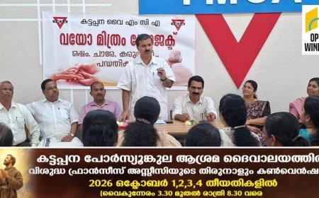കട്ടപ്പന വൈഎം സിഎ യുടെ നേതൃത്വ വയോമിത്രം പ്രോജക്‌ട് ഉദ്ഘാടനം ചെയ്തു