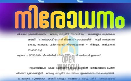 വനത്തോട് ചേർന്നുള്ള തോട്ടം മേഖലയിൽ രാത്രി യാത്രാ നിരോധനം ഏർപ്പെടുത്തി ഇടുക്കി ജില്ലാ കളക്ടർ