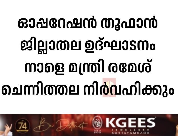 ഓപ്പറേഷന്‍ തൂഫാന്‍ ജില്ലാതല ഉദ്ഘാടനം നാളെ മന്ത്രി രമേശ് ചെന്നിത്തല നിര്‍വഹിക്കും