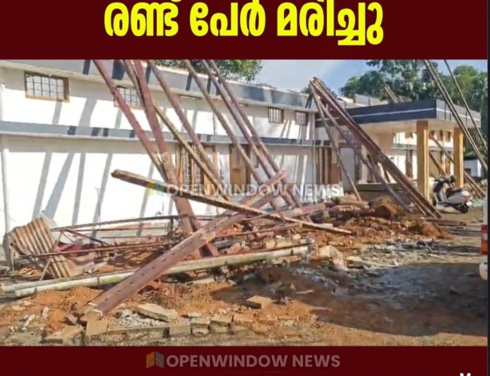 ഇടുക്കിയിൽ പൊളിച്ചുകൊണ്ടിരുന്ന കെട്ടിടത്തിൻ്റെ സ്ലാബ് വീണ് രണ്ട് പേർ മരിച്ചു; അപകടം തൊടുപുഴ മുതലക്കോടത്ത്; മരിച്ചത് കോതമംഗലം സ്വദേശികളായ ജോയ്, അനൂപ് എന്നിവർ