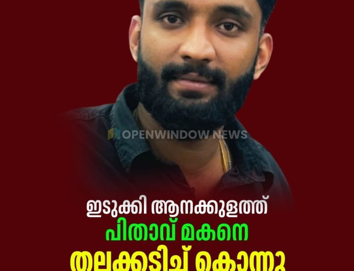 ഇടുക്കി ആനക്കുളത്ത് പിതാവ് മകനെ തലക്കടിച്ച് കൊന്നു;  കൊല്ലപ്പെട്ടത് ഉറുമ്പിക്കല്‍ ജസ്റ്റിന്‍