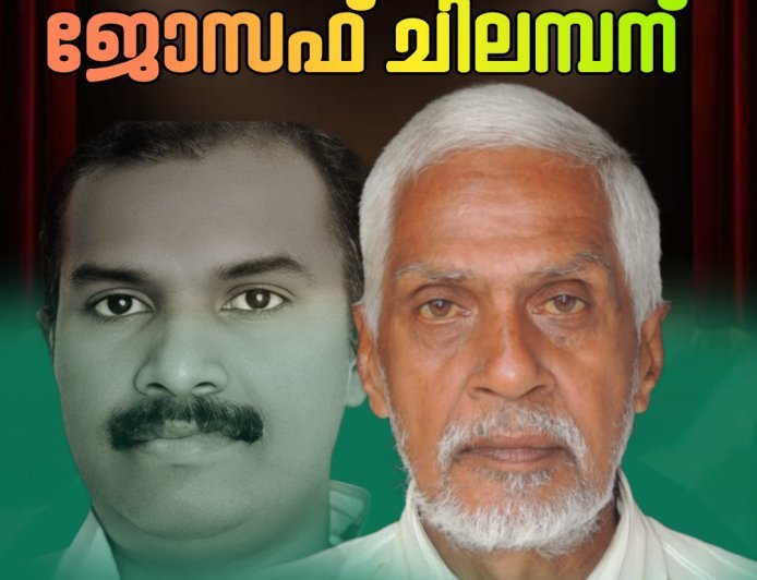 രണ്ടാമത് കെ.സി.ജോർജ്  നാടകപ്രതിഭാ പുരസ്കാരം മുതിർന്ന നടൻ ജോസഫ് ചിലമ്പന്