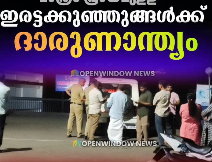 അടിമാലിയിൽ ഒരുവയസ്സ് മാത്രം പ്രായമുളള ഇരട്ടക്കുഞ്ഞുങ്ങൾക്ക് ദാരുണാന്ത്യം;തിന്നർ അകത്തുചെന്ന് കുഞ്ഞുങ്ങൾ അവശനിലയിലായെന്ന് മാതാപിതാക്കൾ.