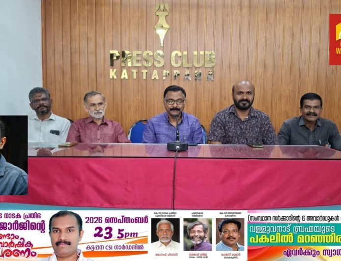 ഇടുക്കിയുടെ നാടക പ്രതിഭ കെ സി ജോർജിന്റെ രണ്ടാമത് ചരമവാർഷിക ദിനാചരണവും കെ സി നാടക പ്രതിഭ പുരസ്കാര സമർപ്പണവും സെപ്റ്റംബർ 23ന്  കട്ടപ്പന സി എസ് ഐ ഗാർഡനിൽ നടക്കും.