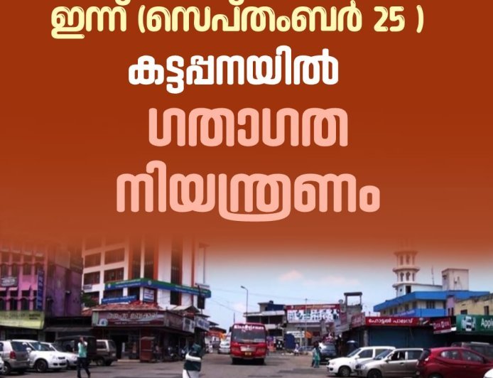 മുഖ്യമന്ത്രിയുടെ സന്ദർശനവുമായി ബന്ധപ്പെട്ട് കട്ടപ്പന ടൗണിൽ ഇന്ന് (സെപ്തംബർ-25) ഏർപ്പെടുത്തുന്ന ഗതാഗത നിയന്ത്രണം