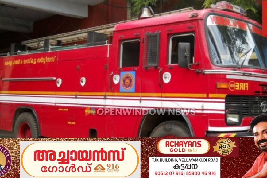 കട്ടപ്പനയിൽ കിണറ്റിൽ വീണ വീട്ടമ്മയെ ഫയർഫോഴ്സ് രക്ഷപ്പെടുത്തി