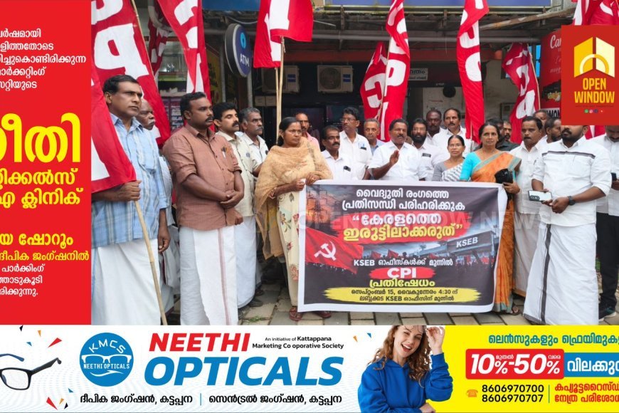 കട്ടപ്പന മണ്ഡലം കമ്മിറ്റിയുടെ നേതൃത്വത്തിൽ കാഞ്ചിയാർ ലബ്ബക്കട കെ എസ് ഇബി ഓഫീസിലേക്ക് സിപിഐ പ്രവർത്തകർ മാർച്ച് നടത്തി.
ലബ്ബക്കട ബേക്കറി ജംഗ്ഷനിൽ നിന്നും ആരംഭിച്ച മാർച്ച് കെ എസ് ഇ ബി ആഫീസിനു മുമ്പിൽ പോലീസ് തടഞ്ഞു.