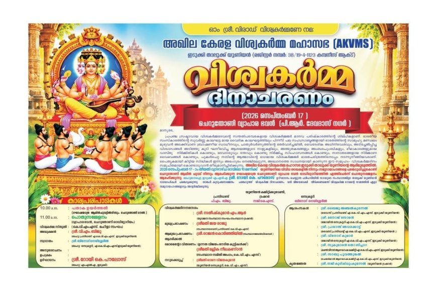 ചെറുതോണിയിൽ സെപ്റ്റംബർ 17ന് വിശ്വകർമ്മ ദിനാചരണം